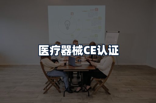 医疗器械CE认证
