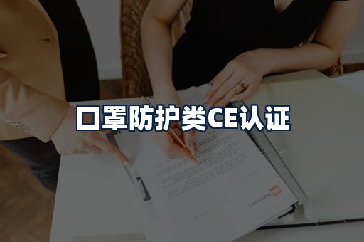 口罩防护类CE认证