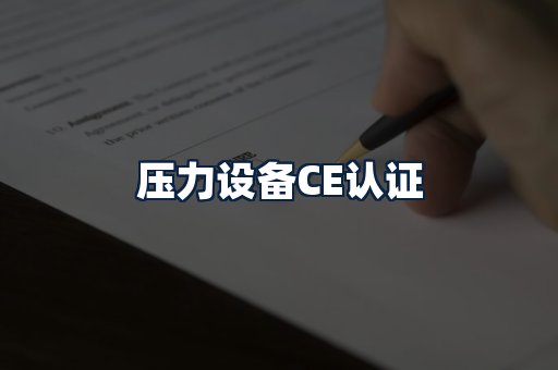 压力设备CE认证
